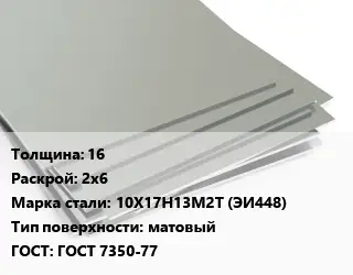 Лист нержавеющий 16 2х6 Сталь: 10Х17Н13М2Т (ЭИ448) Тип:матовый ГОСТ 7350-77